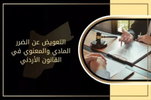 التعويض عن الضرر المادي والمعنوي في القانون الأردني