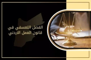 الفصل التعسفي في قانون العمل الاردني