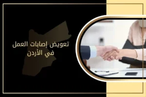تعويض إصابات العمل في الأردن