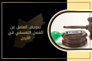 تعويض العامل عن الفصل التعسفي في الأردن
