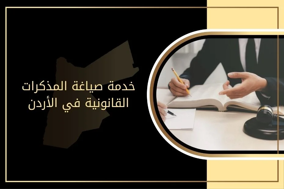 خدمة صياغة المذكرات القانونية في الأردن