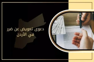 دعوى تعويض عن ضرر في الأردن