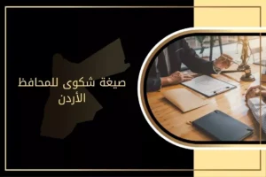 صيغة شكوى للمحافظ الأردن