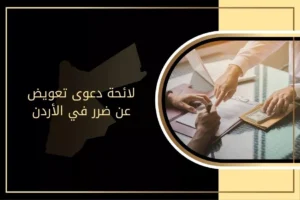 لائحة دعوى تعويض عن ضرر في الأردن