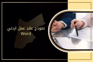 نموذج عقد عمل اردني word