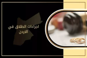 اجراءات الطلاق في الاردن