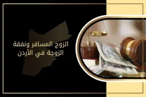 حكم الزوج المسافر ونفقة الزوجة في الأردن