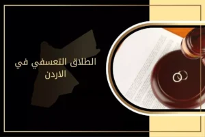 الطلاق التعسفي في الأردن: التعويض وشروط استحقاقه