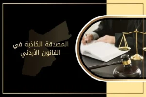 المصدقة الكاذبة في القانون الأردني