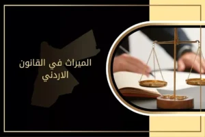 الميراث في القانون الاردني