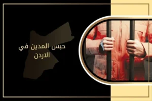 حبس المدين في القانون الأردني: الحالات ومدة الحبس بعد تعديلات 2025