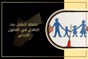 حضانة الطفل بعد الطلاق في القانون الاردني