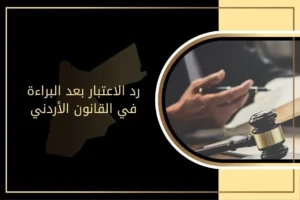 رد الاعتبار بعد البراءة في القانون الأردني