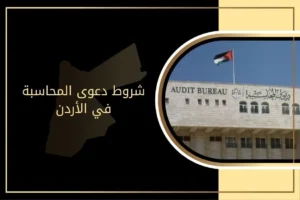 شروط دعوى المحاسبة في الأردن