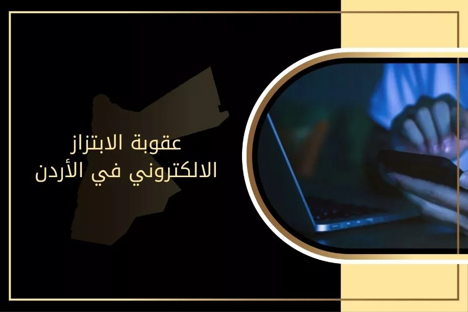 عقوبة الابتزاز الالكتروني في الأردن