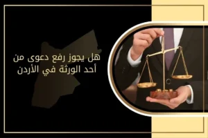 هل يجوز رفع دعوى من أحد الورثة في الأردن