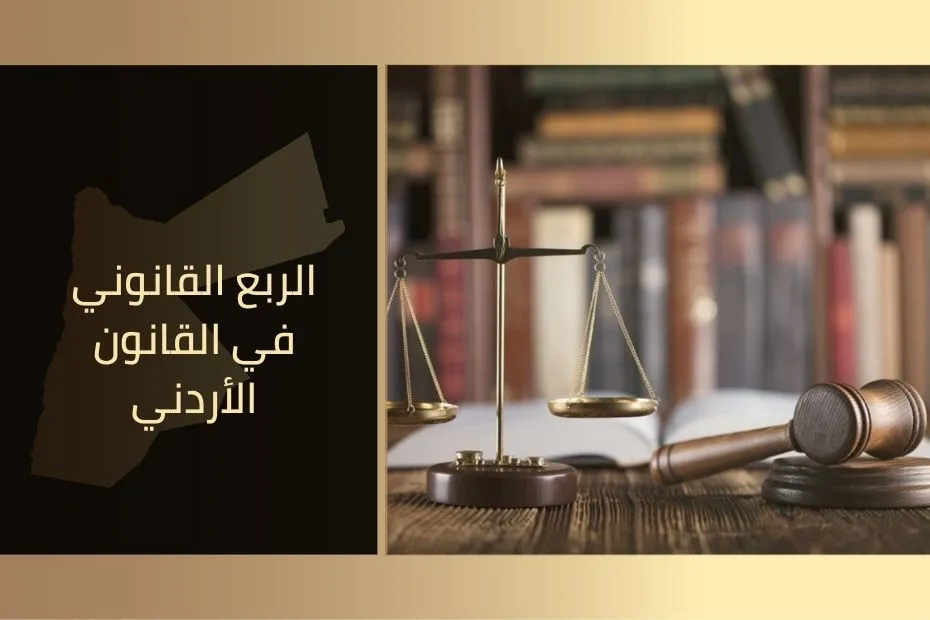 الربع القانوني في القانون الأردني