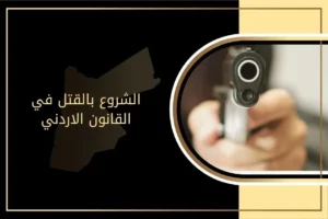 الشروع بالقتل في القانون الاردني