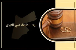 بيت الطاعة في الاردن