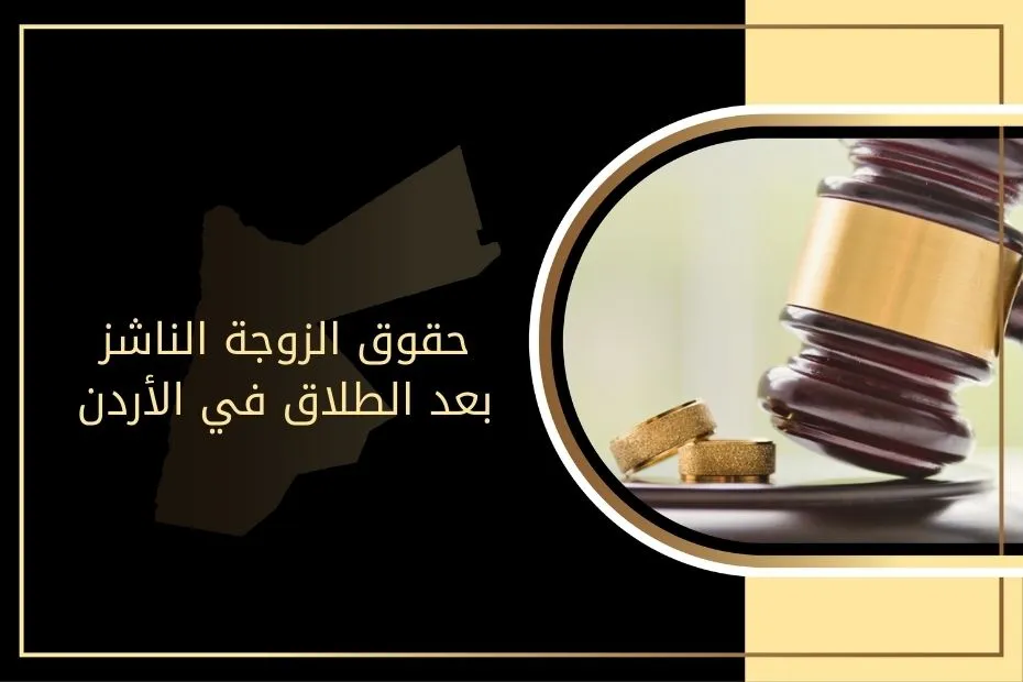 حقوق الزوجة الناشز بعد الطلاق في الأردن