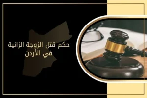 حكم قتل الزوجة الزانية في الأردن