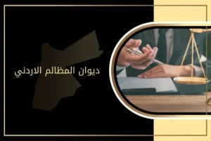 ديوان المظالم الأردني