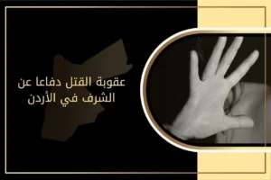 عقوبة القتل دفاعاً عن الشرف في الأردن