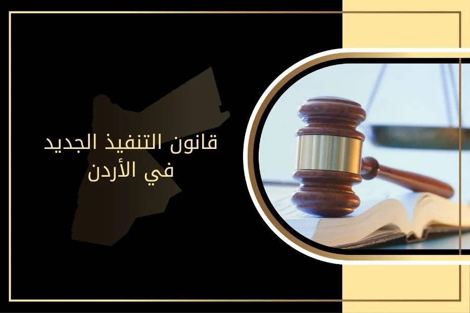 قانون التنفيذ الجديد في الأردن