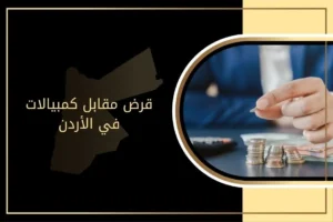 قرض مقابل كمبيالات في الأردن