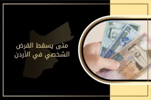 متى يسقط القرض الشخصي في الأردن