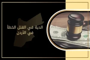 الدية في القتل الخطأ في الأردن