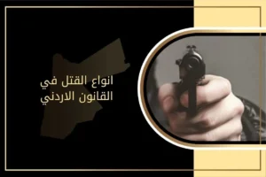 انواع القتل في القانون الاردني