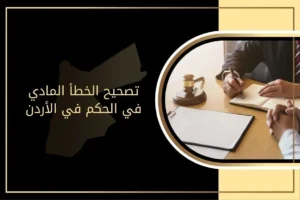 كيفية تصحيح الخطأ المادي في الحكم في الأردن