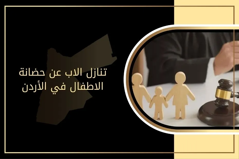 تنازل الاب عن حضانة الاطفال في الأردن