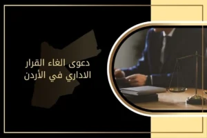 نموذج دعوى الغاء القرار الاداري في الأردن