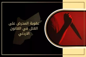 عقوبة المحرض على القتل في القانون الاردني