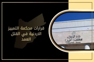 قرارات محكمة التمييز الاردنية في القتل العمد