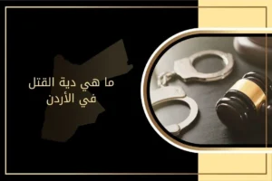 ما هي دية القتل في الأردن