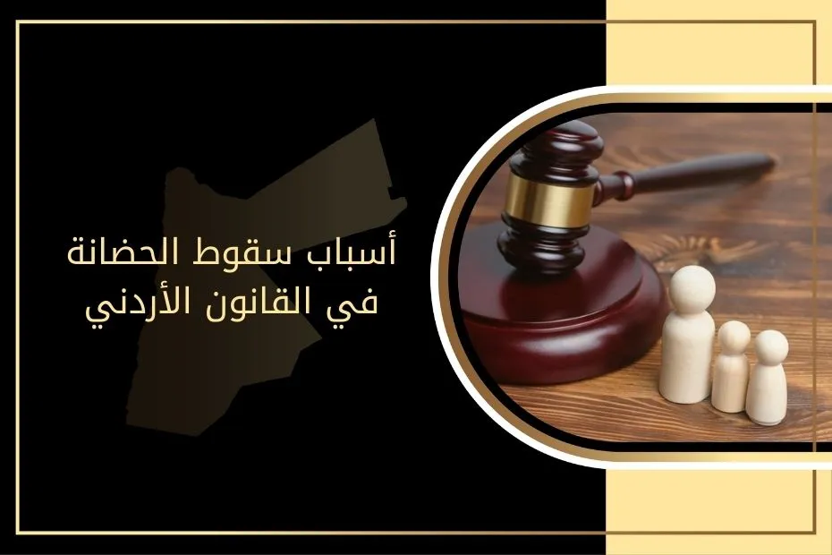 أسباب سقوط الحضانة في القانون الأردني