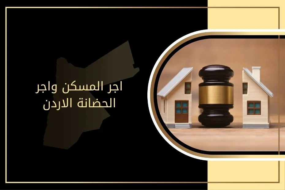 اجر المسكن واجر الحضانة الاردن