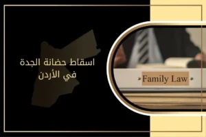 اسقاط حضانة الجدة في الأردن