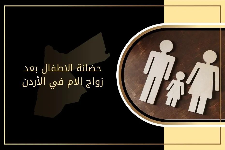 حضانة الاطفال بعد زواج الام في الأردن