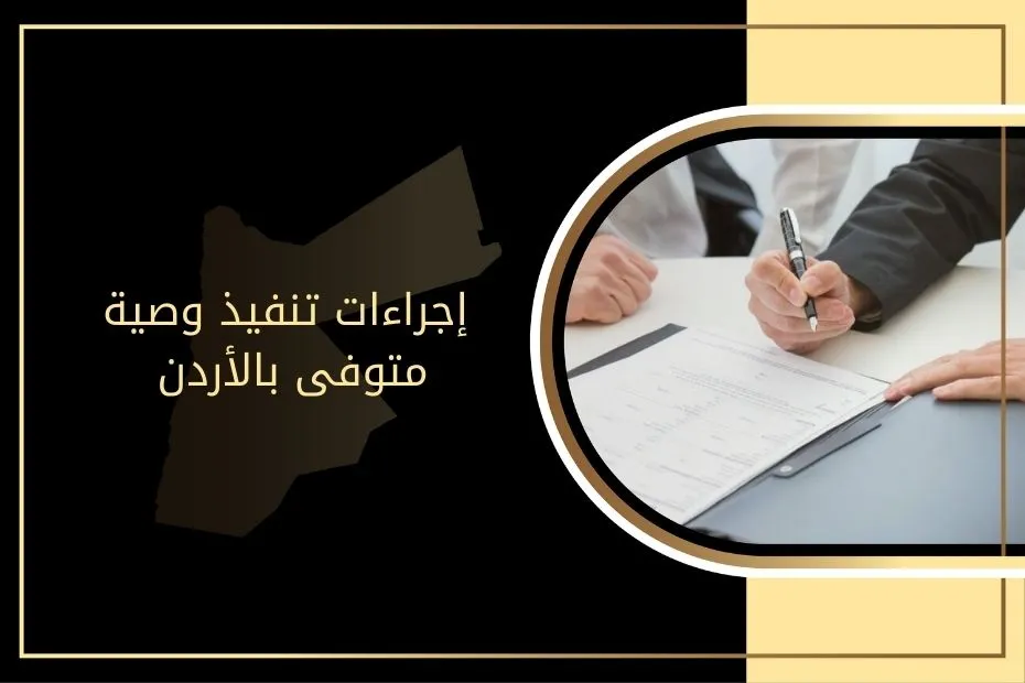 إجراءات تنفيذ وصية متوفى بالأردن