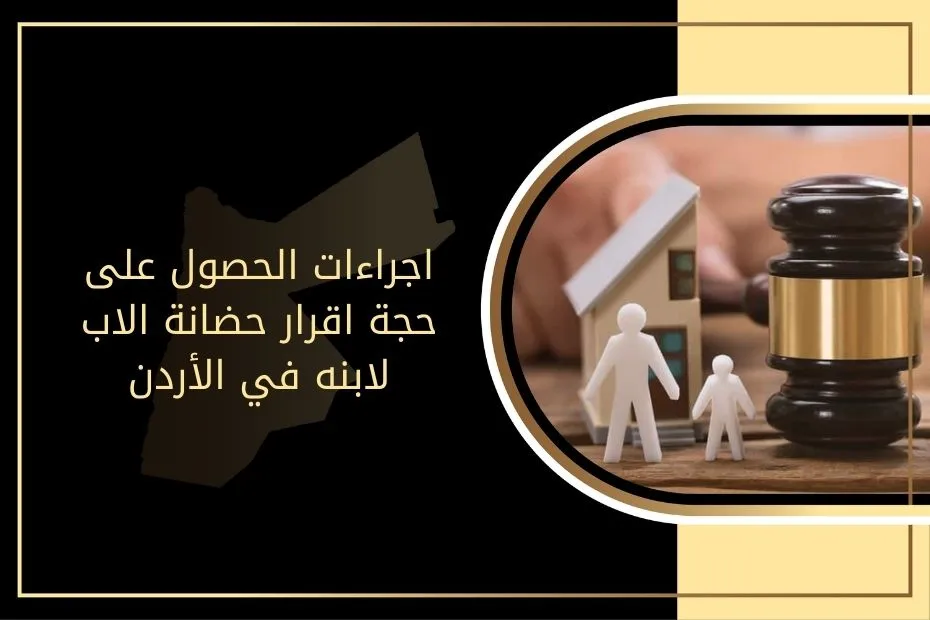 اجراءات الحصول على حجة اقرار حضانة الاب لابنه في الأردن (1)