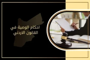 احكام الوصية في القانون الاردني