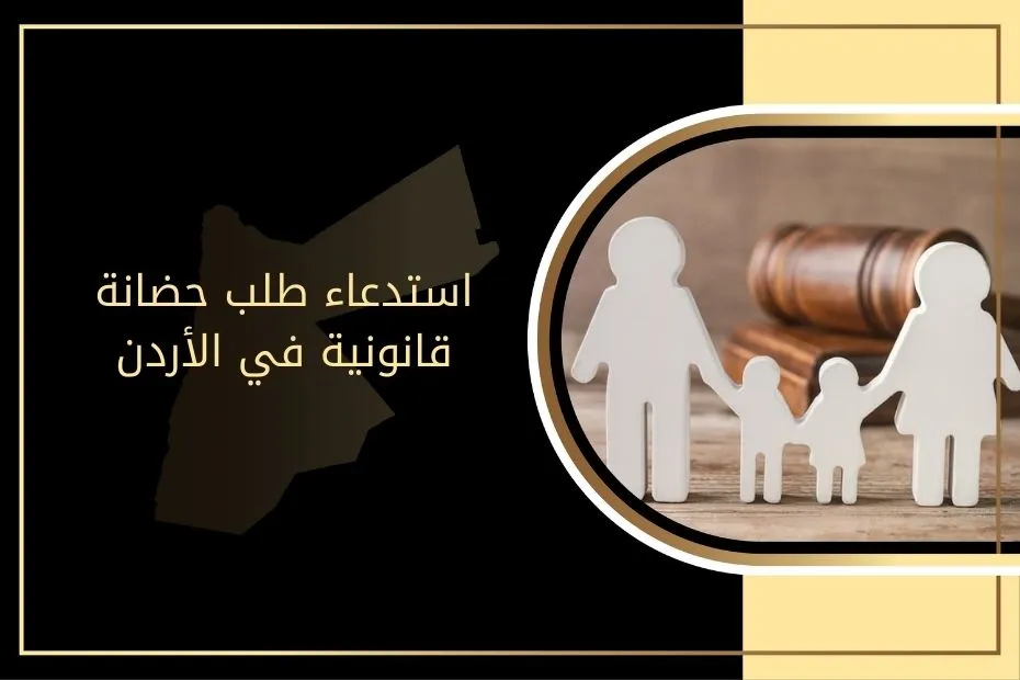 استدعاء طلب حضانة قانونية في الأردن