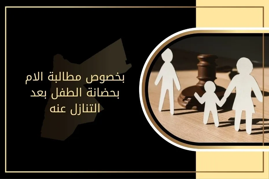 بخصوص مطالبة الام بحضانة الطفل بعد التنازل عنه