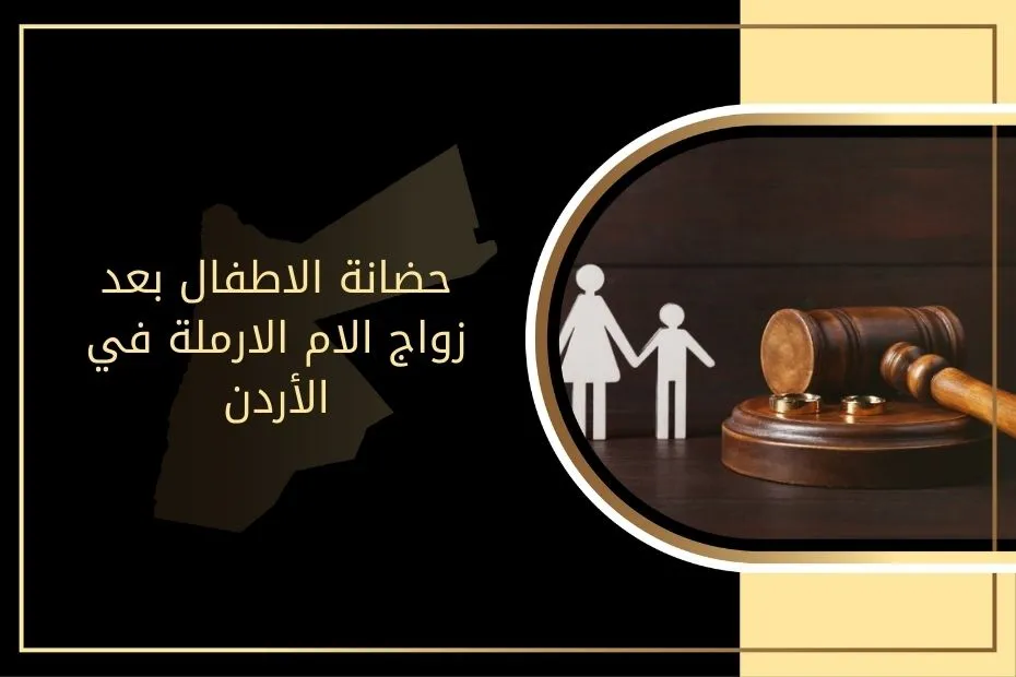 حضانة الاطفال بعد زواج الام الارملة في الأردن