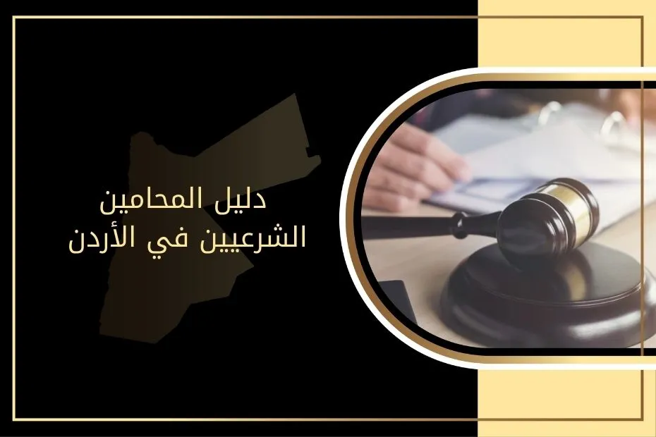 دليل المحامين الشرعيين في الأردن