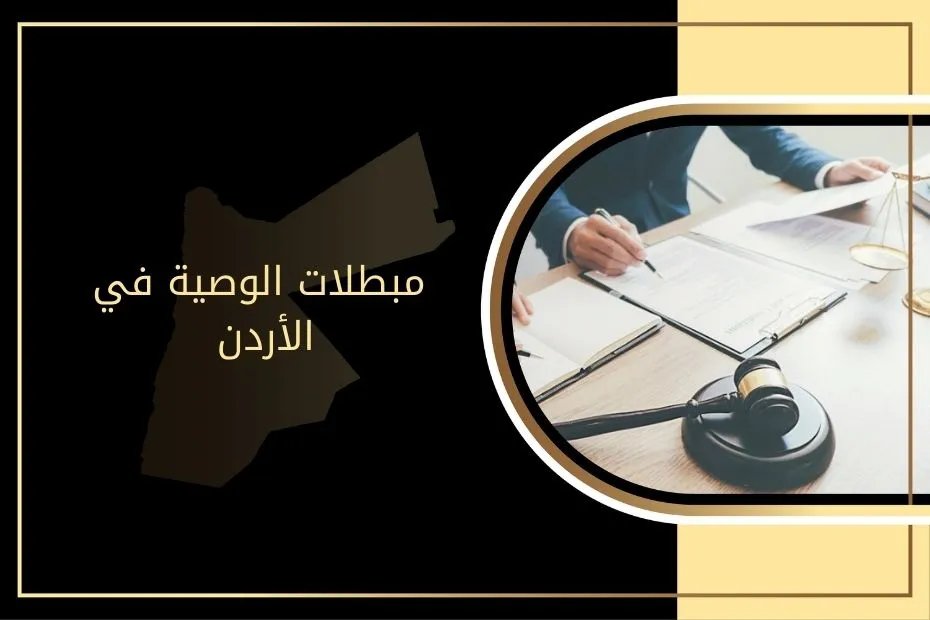 مبطلات الوصية في الأردن